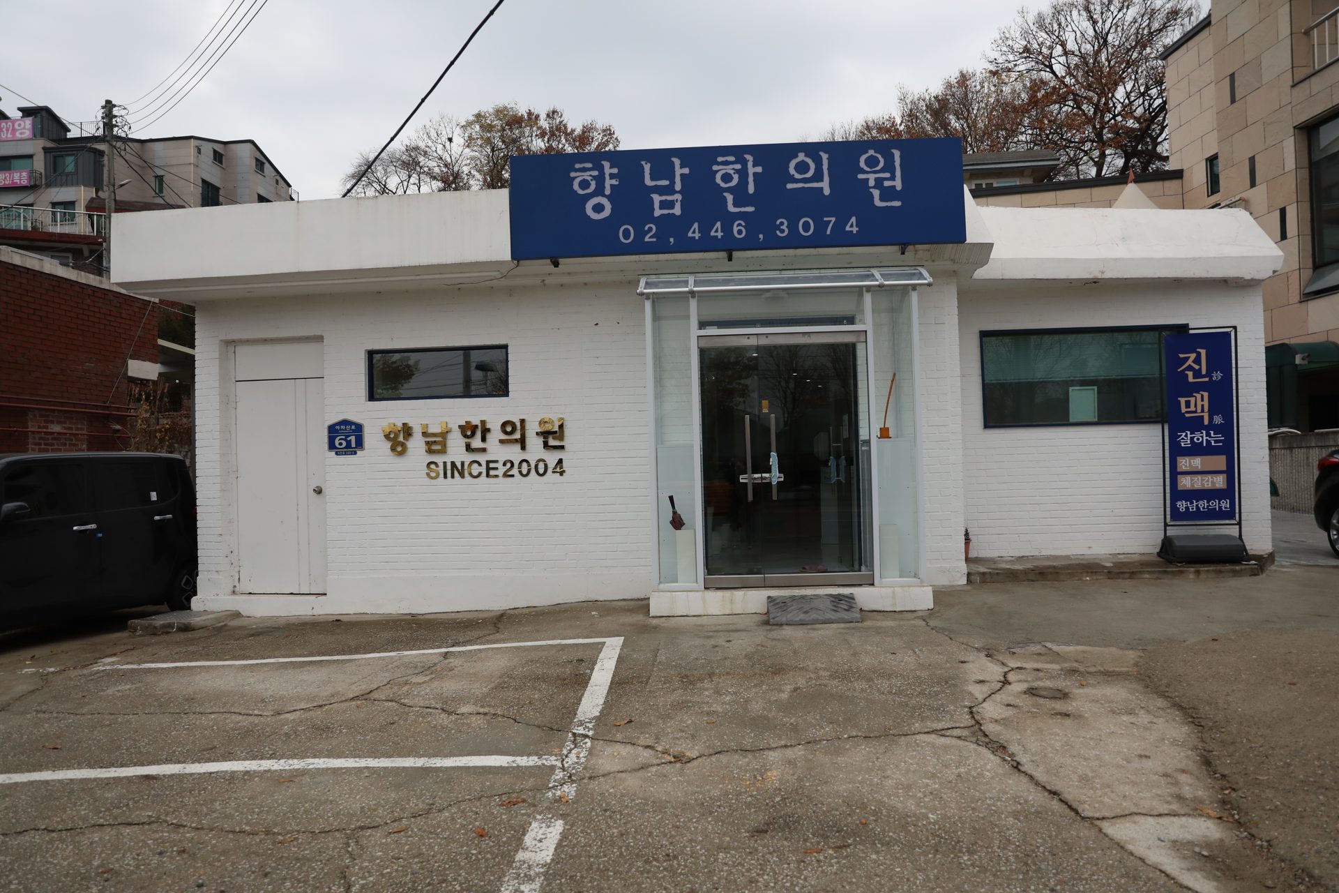 향남한의원 외관